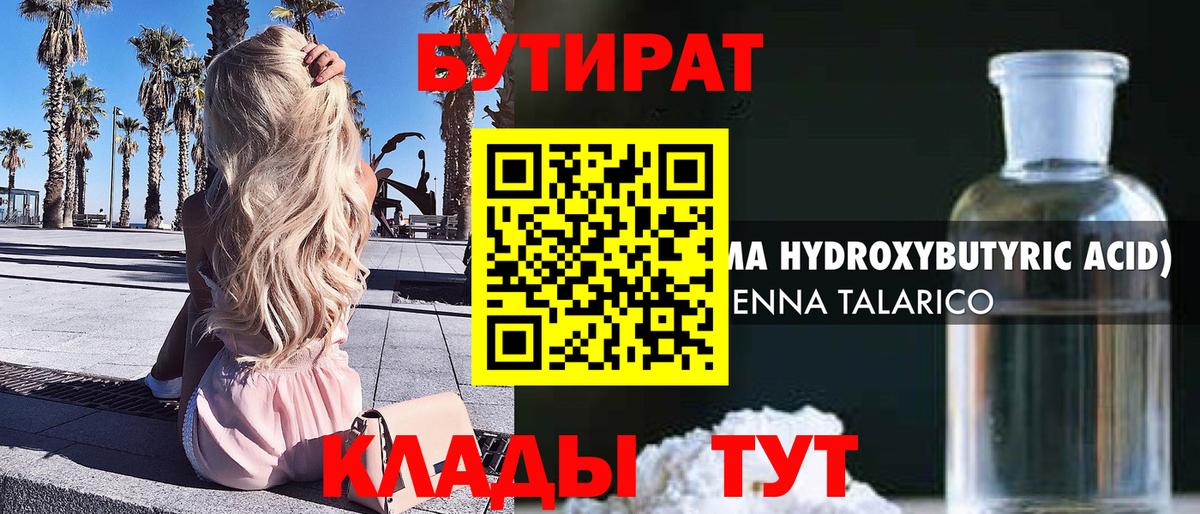 БУТИРАТ  Вход с VPN  Борисоглебск  БУТИРАТ 99% 