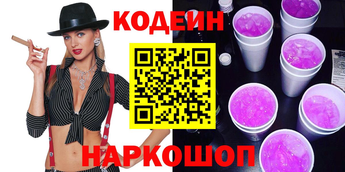 Кодеиновый сироп Lean Purple Drank  Вход с VPN  Кодеин напиток Lean (лин)  Борисоглебск 