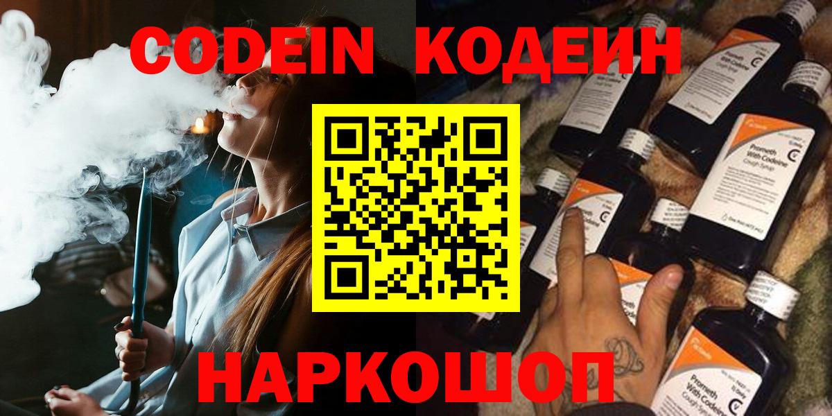 Codein напиток Lean (лин) Борисоглебск